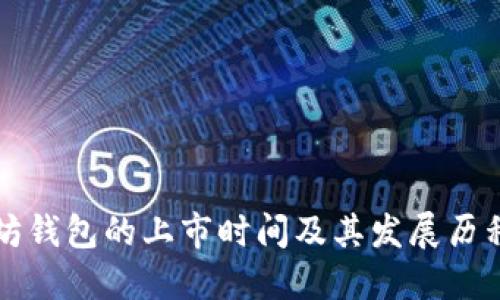以太坊钱包的上市时间及其发展历程详解