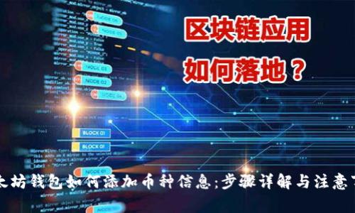 以太坊钱包如何添加币种信息：步骤详解与注意事项