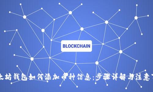 以太坊钱包如何添加币种信息：步骤详解与注意事项