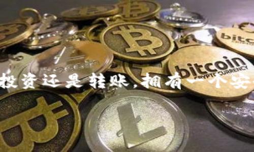 建立属于自己的USDT钱包是数字货币投资的重要一步，作为一种稳定币，USDT在加密货币市场上具有广泛的适用性。无论是用于交易、投资还是转账，拥有一个安全的USDT钱包都是非常重要的。在本文中，我们将详细探讨如何建立属于自己的USDT钱包，讨论相关的技术点、注意事项以及常见问题。

如何建立属于自己的USDT钱包