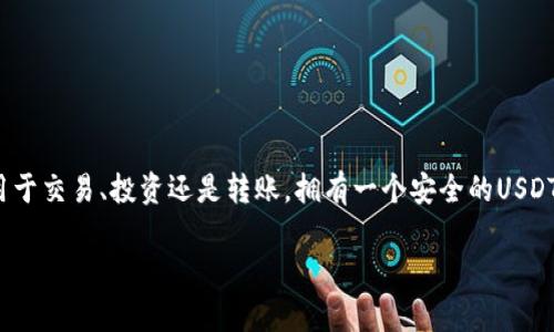 建立属于自己的USDT钱包是数字货币投资的重要一步，作为一种稳定币，USDT在加密货币市场上具有广泛的适用性。无论是用于交易、投资还是转账，拥有一个安全的USDT钱包都是非常重要的。在本文中，我们将详细探讨如何建立属于自己的USDT钱包，讨论相关的技术点、注意事项以及常见问题。

如何建立属于自己的USDT钱包