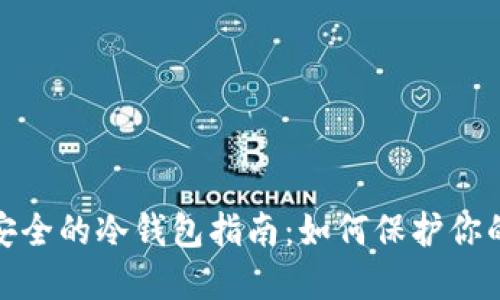 : 比特币安全的冷钱包指南：如何保护你的数字资产