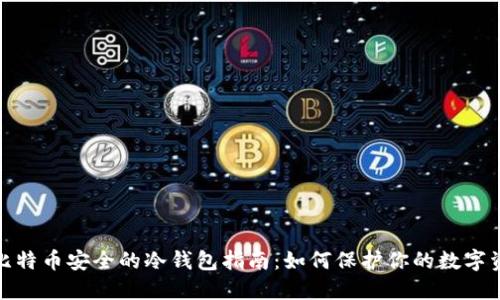 : 比特币安全的冷钱包指南：如何保护你的数字资产