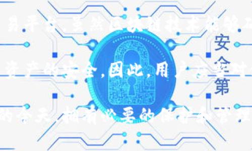比特币钱包地址丢失了 - 在区块链数字货币的世界中，用户的资产安全往往依赖于私钥和钱包地址的管理。然而，有时候用户面临这样一种情况：自己的比特币钱包地址不小心丢失了，这时候该如何处理呢？

   比特币钱包地址丢失了，该怎么办？  / 
 guanjianci  比特币钱包丢失, 比特币地址找回, 数字货币安全, 私钥管理, 区块链保护  /guanjianci 

### 比特币钱包地址与私钥的重要性

首先，我们需要明确什么是比特币钱包地址。比特币钱包地址是用户在比特币网络上接收和发送比特币的“账户”。每个钱包地址都是由一串64位的字符组成，通常以“1”、“3”或“bc1”开头。而与之对应的，则是私钥，用户用它来控制和管理自己钱包中的比特币。

钱包地址和私钥的安全性非常重要，如果钱包地址丢失，虽然用户可能无法直接找回地址，但如果私钥保存得当，可以通过私钥来重新生成钱包，并找回所有的比特币。

### 第一部分: 比特币钱包地址丢失的原因

比特币钱包地址丢失的原因可以有很多，以下是一些常见的情况：

1. **误删除文件**：许多用户在使用比特币钱包时，可能将钱包文件误删。
2. **硬件故障**：如果钱包保存在电脑或其他硬件设备上，设备故障或数据丢失将导致钱包地址无法找到。
3. **忘记备份**：许多新手用户没有及时备份自己的钱包地址和私钥，导致丢失后无处可寻。
4. **网络攻击**：恶意软件或网络攻击可能导致钱包文件被破坏或丢失。

### 第二部分: 找回比特币钱包地址的可能方法

如果你丢失了比特币钱包地址，可以尝试以下几种方法来恢复：

1. **查找备份文件**：首先检查是否有备份文件。如果你使用的是桌面钱包，通常会在安装目录下找到钱包的备份文件。
2. **在其他设备上寻找**：有时候你可能在其他设备上使用过该钱包，检查一下是否在其他手机、电脑或者平板上有备份。
3. **联系钱包提供商**：如果你使用的是在线钱包，可以联系相关的客户服务团队寻求帮助。
4. **利用私钥重建钱包**：如果你还能找到私钥，可以通过私钥在新钱包中重新创建原来的钱包。

### 第三部分: 如果私钥也丢失了怎么办？

若连私钥也丢失，找回比特币钱包地址的可能性就几乎为零。在这种情况下，用户需承担损失。以下是一些建议：

1. **制订安全措施**：建议用户在此之前加强自身的资产保护意识，防止私钥和钱包地址的丢失。
2. **使用冷钱包**：为避免在线攻击，可以考虑使用冷钱包（例如硬件钱包）存储比特币，使其远离互联网。
3. **定期备份私钥**：用户应定期进行钱包以及私钥的备份，确保在任何情况下都能找到自己的资产。

### 第四部分: 避免未来丢失钱包地址的措施

为了防止将来再次遇到类似问题，用户可以采取以下措施：

1. **选择可靠的钱包服务**：使用信誉好的钱包服务，并了解其备份和恢复流程。
2. **掌握钱包管理技巧**：学习如何安全地管理私钥和钱包地址，包括加密保存、长期存放和多重备份。
3. **定期更新备份**：更换设备时，及时更新钱包备份文件，确保最新信息的完整性。

### 可能相关的问题

#### 问题一：怎样选择一个安全的比特币钱包？

选择安全的比特币钱包是非常重要的，因为这直接关乎到你资金的安全。首先，你需要对比特币钱包进行分类，主要分为在线钱包、桌面钱包和硬件钱包。

1. **在线钱包**：这些钱包通常由第三方提供，便于快速交易，但安全性相对较低，容易受到网络攻击。选择时要确认服务提供商的信誉和安全措施。
2. **桌面钱包**：需下载安装在电脑上，相较于在线钱包更为安全，适合存储大量比特币。使用时需要定期备份钱包数据和私钥。
3. **硬件钱包**：最为安全的选择，以物理设备形式存储私钥，完全脱离网络环境。硬件钱包价格不一，但对于存储高价值比特币用户来说，投资是值得的。

无论选择哪种钱包，都要注意定期更新安全措施，时刻保持警惕。

#### 问题二：丢失比特币的资产能否找回？

一旦比特币钱包地址和私钥都丢失，实际上是无法找回丢失的资产。这是因为比特币的区块链设计就是去中心化且绝对透明的，每个账户的所有交易记录和余额都可以在区块链上查询，但没有私钥就无法对账户内的比特币进行控制。

不过，有时用户可能会发现应用了某些恢复软件，但在这方面的结果非常有限。在实际情况下，一旦丢失，就很难找回。

#### 问题三：比特币私钥丢失的处理策略是什么？

如果比特币私钥丢失，用户没有任何可以找回资产的希望。建议用户尽快采取预防措施，确保私钥和钱包地址的安全，如安全存储和定期备份，也可以通过日常的资产配置来分散风险。

此外，学习一些基本的安全知识和技能，可以帮助用户在选择和使用钱包时做出更明智的决定。例如，了解加密和安全备份技术，以保护自己的比特币资产。

#### 问题四：比特币交易是否可以匿名？

尽管比特币被视为一个相对匿名的交易方式，但实际上所有交易都在公共区块链上公开，可以被追踪。不论你如何使用，都无法完全消除追踪的风险。因此，用户在进行交易时需要谨慎处理个人信息。

为了增强匿名性，可以考虑使用混合服务（如CoinJoin）与其他比特币进行混合，以提高交易的隐私性。但最终仍不能保证完全匿名，用户需对投资和交易持谨慎态度。

#### 问题五：理论上比特币可以被盗取吗？

概念上比特币是可以被盗取的，尤其在以下情况下：用户的私钥被泄露、使用了不安全的钱包或参与了不安全的交易平台。虽然区块链技术能够确保交易的安全性，但它依赖的是用户自己对私钥的安全维护。

应该要注意的是，即使存在安全漏洞，但通过强大的加密和去中心化设计，区块链能保证大多数用户在正常操作下资产的安全。因此，用户应当对使用工具的可信度保持警惕，选择信誉良好的服务商。 

通过上述分析，相信你对比特币钱包地址丢失的应对措施以及相关知识有了更深入的理解。在加密货币迅猛发展的今天，拥有必要的保护和管理技巧，对于确保你的数字资产安全至关重要。