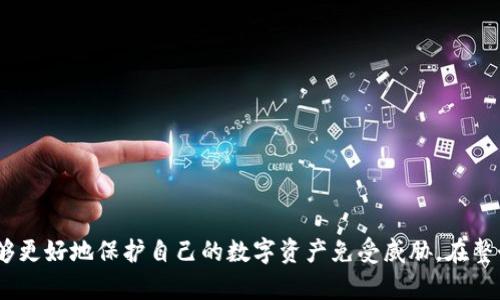   以太坊钱包的文件内容：完全指南与最佳实践 / 

 guanjianci 以太坊钱包, 钱包文件, 区块链安全, 加密货币, 数字资产管理 /guanjianci 

### 引言

在区块链的世界里，以太坊钱包至关重要。它不仅是用户存储以太坊（ETH）与ERC-20代币的地方，更是管理数字资产的工具。以太坊钱包的文件结构与内容对于用户来说尤其重要。本文将深入探讨以太坊钱包文件的组成部分、如何安全地管理这些文件、以及常见的问题与解决方案。

### 以太坊钱包的基本概念

以太坊钱包是用于存储、发送和接收以太坊及其代币的工具。从技术上讲，钱包并不直接存储以太坊，而是保管与以太坊相对应的私钥。私钥是用户对其数字资产的唯一控制凭证。因此，确保私钥的安全性至关重要。

以太坊钱包可以分为几种类型，包括热钱包和冷钱包。热钱包通常是在线上或通过移动应用程序使用的，而冷钱包（如硬件钱包）则是离线存储，以提高安全性。钱包的类型将影响其文件内容及管理方式。

### 以太坊钱包文件内容的组成

以太坊钱包的文件内容通常包括以下几个部分：

1. **私钥**：这是钱包最重要的部分，类似于数字财富的钥匙。保护好自己的私钥，确保它不会被泄漏或损坏。
   
2. **公钥**：公钥是私钥的衍生，是其他用户向您的钱包地址发送以太坊时使用的地址。公钥可以自由分享，不必担心安全问题。

3. **钱包地址**：钱包地址是用户在区块链上接收以太坊所使用的地址，类似于银行账号。它是从公钥中计算出来的。

4. **备份信息**：许多钱包提供备份选项，允许用户将私钥或助记词保存到外部位置，以防丢失。

5. **加密信息**：某些钱包选择加密用户的私钥，以增加安全性。这意味着即使钱包文件被盗取，盗贼也无法直接使用。

### 如何安全管理以太坊钱包的文件

1. **定期备份**：用户应定期备份钱包文件，特别是在更改钱包设置或进行重要交易后。最好将备份存储在多个安全的位置。

2. **使用冷钱包**：对于大量资产，建议使用冷钱包，因为它们能有效防止在线攻击。

3. **密码保护**：确保设置强密码，对于加密钱包文件来说尤其重要。这是保障数字资产安全的基本措施。

4. **使用多重签名**：多重签名钱包需要多个私钥来授权一笔交易。许多团队和公司因此选择这种方式以增加安全性。

5. **定期更新软件**：确保使用最新版本的钱包软件，以便利用最新的安全补丁与功能。

### 可能的相关问题

#### 问题 1：如何创建以太坊钱包？

创建以太坊钱包的步骤相对简单，用户可以选择多种方式建立钱包，包括通过在线平台、软件应用或硬件设备等。

1. **选择钱包类型**：用户首先需要选择一个合适的钱包类型。热钱包（如MetaMask、MyEtherWallet）适合频繁交易，而冷钱包（如Ledger、Trezor）更适合长期存储。

2. **下载安装**：如果是选择软件钱包，用户需要从官方网站下载相应的软件，避免使用第三方链接以防假冒。对于在线钱包，用户需要在官网注册账户。

3. **生成钱包地址**：完成安装或注册后，系统会提示用户生成钱包地址。在生成过程中，系统通常会提供助记词或私钥。用户需确保妥善保存这些信息，避免丢失。

4. **设置密码**：设置一个强密码以保护钱包及其内容。尽量避免使用容易猜测的个人信息。

5. **备份钱包**：创建后，务必进行钱包备份。备份的方法取决于钱包类型，通常需要将私钥或助记词写下来并安全保存。

通过以上步骤，用户可以轻松地拥有自己的以太坊钱包，并开始管理自己的数字资产。

#### 问题 2：以太坊钱包的私钥丢失该怎么办？

丢失私钥是一个相对常见且严重的问题。因为私钥是唯一能让用户控制其资产的凭证，若丢失，则无法再访问钱包。

1. **通过助记词恢复**：如果在创建钱包时记录了助记词，可以通过助记词恢复钱包。许多钱包都支持通过这些助记词重建钱包并重新获取私钥。

2. **寻找备份**：若用户曾对钱包文件进行备份，可以尝试寻找备份文件并确保其完整性。这是重新获取私钥的最佳方式。

3. **联系钱包提供商**：有些钱包提供商或许能够提供一部分帮助，比如通过账户说明的方式找回某些信息，但大多数情况下，他们无法恢复丢失的私钥。

4. **增强保护**：为了防止再次发生此类问题，用户应对钱包进行良好的管理，比如定期备份和记录助记词。此外，应该对私钥和助记词采取额外保护措施，比如存储在安全的物理位置，而不是简单地存放在数字设备上。

总之，如果私钥丢失，一般来说，用户几乎无法再找回钱包中的以太坊，因此普通用户需谨慎管理私钥与备份信息。

#### 问题 3：以太坊钱包的安全性如何提升？

在数字资产管理领域，提高钱包的安全性是首要任务。以下是几种提升以太坊钱包安全性的方法。

1. **使用硬件钱包**：硬件钱包提供最强的安全性，因为它们离线存储私钥，抵御在线hack攻击。常用的硬件钱包包括Ledger和Trezor。

2. **软件加密**：如果选择使用软件钱包，请确保该钱包选择了高强度的加密技术，以保护存储的数据。这保证了即使数据被盗取，攻击者也无法轻易访问用户的私钥。

3. **定期安全审查**：用户应定期审查其钱包的安全性，查看有无可疑活动，并及时修改密码和安全设置。

4. **多重认证**：启用双重认证（2FA），为钱包添加额外一层安全保护。使用短信或应用程序生成的验证码，可增加账户安全性。

5. **安全意识教育**：用户还需提升自己的安全意识，不轻信网络诈骗，不点击陌生链接，避免下载来路不明的软件。

通过上述措施，用户可以显著提升钱包的安全性，减少资产被盗的风险。

#### 问题 4：以太坊钱包支持哪些类型的资产？

以太坊钱包具有良好的兼容性，可以支持多种类型的数字资产。

1. **以太坊（ETH）**：以太坊钱包最核心的资产就是ETH，用户可以存储、接收和发送以太坊币。

2. **ERC-20代币**：以太坊不仅限于监控ETH，也能支持一系列基于其标准的代币——ERC-20代币。这意味着用户可以在同一钱包中管理多种代币，如USDT、LINK、BAT等。选择支持这些代币的钱包是非常重要的。

3. **NFT（非同质化代币）**：随着NFT的兴起，许多以太坊钱包也开始支持NFT，允许用户存储和交易数字艺术品、游戏资产等。

4. **DAOs及DeFi资产**：越来越多的去中心化金融（DeFi）协议和去中心化自治组织（DAOs）正在创建他们特有的代币。这些代币同样可以存储在以太坊钱包中。

综上所述，以太坊钱包的适应性非常广泛，为用户提供了极大的便利。不过，用户仍需选择支持多种资产的钱包。

#### 问题 5：如何选择合适的以太坊钱包？

选择合适的以太坊钱包是保障数字资产安全的关键，用户可通过以下几个因素进行考虑。

1. **安全性**：选择已知品牌且广受认可的钱包。查看用户反馈及声誉，了解是否曾有安全漏洞。

2. **用户体验**：钱包的界面友好性和使用流畅性也很重要。初学者最好选择简洁易用的钱包。

3. **功能丰富性**：不同的钱包支持的功能各异，如是否支持多个代币、是否支持NFT等，关键在于满足用户的具体需求。

4. **跨平台支持**：如果用户希望在多个设备上访问钱包，则需要选择同时支持PC、手机等多平台的钱包。

5. **社区与支持**：活跃的社区和良好的客户服务可为用户提供很多支持，确保问题能快速得到解决。

通过比较这些因素，用户将能够找到最适合自己需求的以太坊钱包，进而安全、高效地进行数字资产管理。

### 总结

以太坊钱包作为数字资产管理的重要工具，其文件内容的安全性与管理至关重要。通过深入了解钱包的组成、操作步骤及安全措施，用户能够更好地保护自己的数字资产免受威胁。在整个加密货币投资过程中，做好对以太坊钱包的管理是每位投资者都须掌握的基础技能。希望本指南能为各位用户提供有价值的帮助与指导。