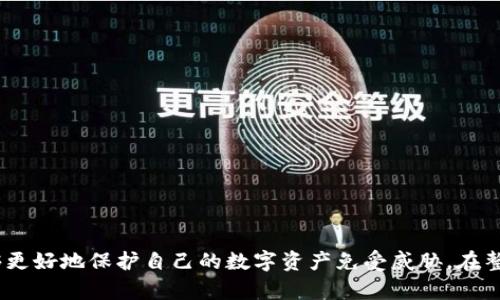   以太坊钱包的文件内容：完全指南与最佳实践 / 

 guanjianci 以太坊钱包, 钱包文件, 区块链安全, 加密货币, 数字资产管理 /guanjianci 

### 引言

在区块链的世界里，以太坊钱包至关重要。它不仅是用户存储以太坊（ETH）与ERC-20代币的地方，更是管理数字资产的工具。以太坊钱包的文件结构与内容对于用户来说尤其重要。本文将深入探讨以太坊钱包文件的组成部分、如何安全地管理这些文件、以及常见的问题与解决方案。

### 以太坊钱包的基本概念

以太坊钱包是用于存储、发送和接收以太坊及其代币的工具。从技术上讲，钱包并不直接存储以太坊，而是保管与以太坊相对应的私钥。私钥是用户对其数字资产的唯一控制凭证。因此，确保私钥的安全性至关重要。

以太坊钱包可以分为几种类型，包括热钱包和冷钱包。热钱包通常是在线上或通过移动应用程序使用的，而冷钱包（如硬件钱包）则是离线存储，以提高安全性。钱包的类型将影响其文件内容及管理方式。

### 以太坊钱包文件内容的组成

以太坊钱包的文件内容通常包括以下几个部分：

1. **私钥**：这是钱包最重要的部分，类似于数字财富的钥匙。保护好自己的私钥，确保它不会被泄漏或损坏。
   
2. **公钥**：公钥是私钥的衍生，是其他用户向您的钱包地址发送以太坊时使用的地址。公钥可以自由分享，不必担心安全问题。

3. **钱包地址**：钱包地址是用户在区块链上接收以太坊所使用的地址，类似于银行账号。它是从公钥中计算出来的。

4. **备份信息**：许多钱包提供备份选项，允许用户将私钥或助记词保存到外部位置，以防丢失。

5. **加密信息**：某些钱包选择加密用户的私钥，以增加安全性。这意味着即使钱包文件被盗取，盗贼也无法直接使用。

### 如何安全管理以太坊钱包的文件

1. **定期备份**：用户应定期备份钱包文件，特别是在更改钱包设置或进行重要交易后。最好将备份存储在多个安全的位置。

2. **使用冷钱包**：对于大量资产，建议使用冷钱包，因为它们能有效防止在线攻击。

3. **密码保护**：确保设置强密码，对于加密钱包文件来说尤其重要。这是保障数字资产安全的基本措施。

4. **使用多重签名**：多重签名钱包需要多个私钥来授权一笔交易。许多团队和公司因此选择这种方式以增加安全性。

5. **定期更新软件**：确保使用最新版本的钱包软件，以便利用最新的安全补丁与功能。

### 可能的相关问题

#### 问题 1：如何创建以太坊钱包？

创建以太坊钱包的步骤相对简单，用户可以选择多种方式建立钱包，包括通过在线平台、软件应用或硬件设备等。

1. **选择钱包类型**：用户首先需要选择一个合适的钱包类型。热钱包（如MetaMask、MyEtherWallet）适合频繁交易，而冷钱包（如Ledger、Trezor）更适合长期存储。

2. **下载安装**：如果是选择软件钱包，用户需要从官方网站下载相应的软件，避免使用第三方链接以防假冒。对于在线钱包，用户需要在官网注册账户。

3. **生成钱包地址**：完成安装或注册后，系统会提示用户生成钱包地址。在生成过程中，系统通常会提供助记词或私钥。用户需确保妥善保存这些信息，避免丢失。

4. **设置密码**：设置一个强密码以保护钱包及其内容。尽量避免使用容易猜测的个人信息。

5. **备份钱包**：创建后，务必进行钱包备份。备份的方法取决于钱包类型，通常需要将私钥或助记词写下来并安全保存。

通过以上步骤，用户可以轻松地拥有自己的以太坊钱包，并开始管理自己的数字资产。

#### 问题 2：以太坊钱包的私钥丢失该怎么办？

丢失私钥是一个相对常见且严重的问题。因为私钥是唯一能让用户控制其资产的凭证，若丢失，则无法再访问钱包。

1. **通过助记词恢复**：如果在创建钱包时记录了助记词，可以通过助记词恢复钱包。许多钱包都支持通过这些助记词重建钱包并重新获取私钥。

2. **寻找备份**：若用户曾对钱包文件进行备份，可以尝试寻找备份文件并确保其完整性。这是重新获取私钥的最佳方式。

3. **联系钱包提供商**：有些钱包提供商或许能够提供一部分帮助，比如通过账户说明的方式找回某些信息，但大多数情况下，他们无法恢复丢失的私钥。

4. **增强保护**：为了防止再次发生此类问题，用户应对钱包进行良好的管理，比如定期备份和记录助记词。此外，应该对私钥和助记词采取额外保护措施，比如存储在安全的物理位置，而不是简单地存放在数字设备上。

总之，如果私钥丢失，一般来说，用户几乎无法再找回钱包中的以太坊，因此普通用户需谨慎管理私钥与备份信息。

#### 问题 3：以太坊钱包的安全性如何提升？

在数字资产管理领域，提高钱包的安全性是首要任务。以下是几种提升以太坊钱包安全性的方法。

1. **使用硬件钱包**：硬件钱包提供最强的安全性，因为它们离线存储私钥，抵御在线hack攻击。常用的硬件钱包包括Ledger和Trezor。

2. **软件加密**：如果选择使用软件钱包，请确保该钱包选择了高强度的加密技术，以保护存储的数据。这保证了即使数据被盗取，攻击者也无法轻易访问用户的私钥。

3. **定期安全审查**：用户应定期审查其钱包的安全性，查看有无可疑活动，并及时修改密码和安全设置。

4. **多重认证**：启用双重认证（2FA），为钱包添加额外一层安全保护。使用短信或应用程序生成的验证码，可增加账户安全性。

5. **安全意识教育**：用户还需提升自己的安全意识，不轻信网络诈骗，不点击陌生链接，避免下载来路不明的软件。

通过上述措施，用户可以显著提升钱包的安全性，减少资产被盗的风险。

#### 问题 4：以太坊钱包支持哪些类型的资产？

以太坊钱包具有良好的兼容性，可以支持多种类型的数字资产。

1. **以太坊（ETH）**：以太坊钱包最核心的资产就是ETH，用户可以存储、接收和发送以太坊币。

2. **ERC-20代币**：以太坊不仅限于监控ETH，也能支持一系列基于其标准的代币——ERC-20代币。这意味着用户可以在同一钱包中管理多种代币，如USDT、LINK、BAT等。选择支持这些代币的钱包是非常重要的。

3. **NFT（非同质化代币）**：随着NFT的兴起，许多以太坊钱包也开始支持NFT，允许用户存储和交易数字艺术品、游戏资产等。

4. **DAOs及DeFi资产**：越来越多的去中心化金融（DeFi）协议和去中心化自治组织（DAOs）正在创建他们特有的代币。这些代币同样可以存储在以太坊钱包中。

综上所述，以太坊钱包的适应性非常广泛，为用户提供了极大的便利。不过，用户仍需选择支持多种资产的钱包。

#### 问题 5：如何选择合适的以太坊钱包？

选择合适的以太坊钱包是保障数字资产安全的关键，用户可通过以下几个因素进行考虑。

1. **安全性**：选择已知品牌且广受认可的钱包。查看用户反馈及声誉，了解是否曾有安全漏洞。

2. **用户体验**：钱包的界面友好性和使用流畅性也很重要。初学者最好选择简洁易用的钱包。

3. **功能丰富性**：不同的钱包支持的功能各异，如是否支持多个代币、是否支持NFT等，关键在于满足用户的具体需求。

4. **跨平台支持**：如果用户希望在多个设备上访问钱包，则需要选择同时支持PC、手机等多平台的钱包。

5. **社区与支持**：活跃的社区和良好的客户服务可为用户提供很多支持，确保问题能快速得到解决。

通过比较这些因素，用户将能够找到最适合自己需求的以太坊钱包，进而安全、高效地进行数字资产管理。

### 总结

以太坊钱包作为数字资产管理的重要工具，其文件内容的安全性与管理至关重要。通过深入了解钱包的组成、操作步骤及安全措施，用户能够更好地保护自己的数字资产免受威胁。在整个加密货币投资过程中，做好对以太坊钱包的管理是每位投资者都须掌握的基础技能。希望本指南能为各位用户提供有价值的帮助与指导。