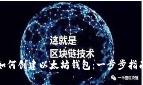如何创建以太坊钱包：一步步指南