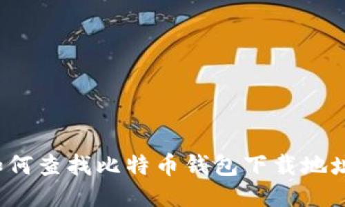 如何查找比特币钱包下载地址？