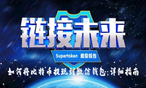如何将比特币提现到微信钱包：详细指南