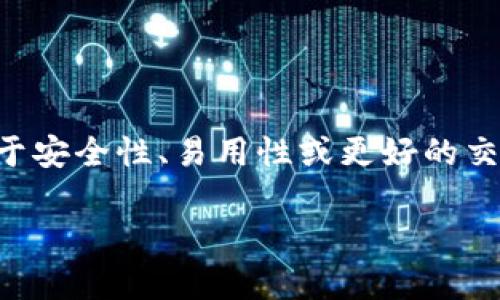 比特币钱包迁移是一个在区块链技术日益普及的今天备受关注的话题。为了帮助大家对这一话题有更深入的了解，以下是我们为您准备的详细内容。

hen比特币钱包迁移的全面指导/hen

比特币作为一种去中心化的数字货币，越来越多的人开始使用它来进行投资和交易。然而，随着时间的推移，用户可能需要迁移他们的比特币钱包，例如出于安全性、易用性或更好的交易费用等原因。在这篇文章中，我们将探讨什么是比特币钱包迁移、为什么需要迁移、如何安全地进行迁移，以及在迁移过程中可能遇到的问题和解决方案。

比特币钱包迁移的全面攻略