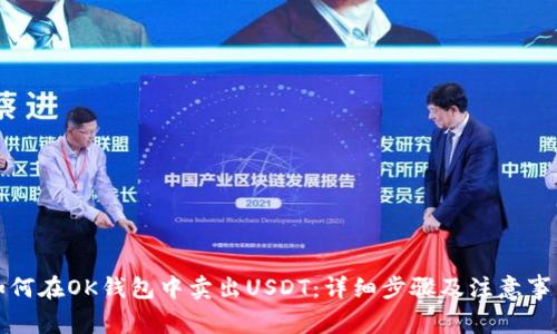 如何在OK钱包中卖出USDT：详细步骤及注意事项