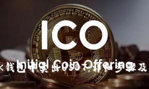 如何在OK钱包中卖出USDT：详细步骤及注意事项