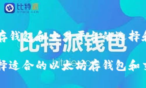 以太坊存钱包和交易平台的选择和比较

如何选择适合的以太坊存钱包和交易平台