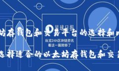 以太坊存钱包和交易平台的选择和比较如何选择