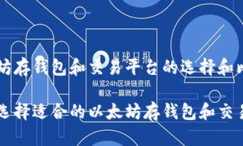 以太坊存钱包和交易平台的选择和比较

如何选择适合的以太坊存钱包和交易平台