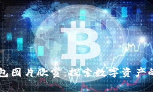 以太坊钱包图片欣赏：探索数字资产的视觉艺术