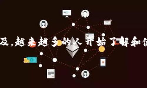 火币比特币钱包是一个广受欢迎的数字资产管理工具，用户可以通过它安全、方便地存储和交易比特币等加密货币。随着数字货币的普及，越来越多的人开始了解和使用比特币钱包。在本篇文章中，我们将深入探讨火币比特币钱包的功能、使用方法以及常见问题，帮助用户更好地理解和使用这一工具。

全方位解析火币比特币钱包：功能、使用及常见问题