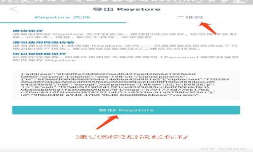 jiaotiiOS支持以太坊钱包吗？/jiaoti

iOS, 以太坊钱包, 加密货币, 数字资产, 移动应用/guanjianci

随着区块链技术的快速发展，越来越多的人开始关注和使用加密货币。以太坊（Ethereum）作为一种广受欢迎的区块链平台，不仅支持智能合约和去中心化应用（DApps），还拥有越来越多的用户和开发者。由于以太坊的流行，相关的钱包应用应运而生，然而，用户常常会问，“iOS支持以太坊钱包吗？”本文将对此进行深入探讨，同时解答一些相关问题。

1. iOS系统与以太坊钱包的兼容性
iOS是一种由苹果公司开发的移动操作系统，广泛应用于iPhone和iPad等设备。考虑到加密货币用户的大量增长，许多开发者开始致力于开发兼容iOS系统的以太坊钱包。

目前，市面上有多款以太坊钱包应用完美支持iOS系统，包括但不限于Trust Wallet、MetaMask、Coinbase Wallet等。这些钱包应用提供了多种功能，如资产管理、DApp浏览、执行智能合约等，用户可以在移动设备上轻松管理自己的以太坊资产。

值得注意的是，苹果在应用审核政策上对于与加密货币相关的应用有所限制。尽管如此，许多热门的以太坊钱包仍然成功通过审批，成为iOS用户可用的工具。用户可以通过App Store轻松下载和安装这些钱包应用，使用过程也相对简单和友好。

2. 为什么需要使用以太坊钱包？
以太坊钱包的主要功能是存储和管理以太坊及基于以太坊的代币（如ERC-20和ERC-721）。使用以太坊钱包的原因包括：

安全性：以太坊钱包中的私钥可以在本地设备上存储，无需第三方托管，提升了资产的安全性。尤其是硬件钱包，如Ledger和Trezor，可以实现更高标准的安全防护。

方便性：用户可随时随地访问自己的资产和进行交易。移动设备使得交易操作非常便捷，适合现代人快节奏的生活方式。此外，许多以太坊钱包也支持DApp，使得用户可以直接参与DeFi、NFT交易等。

多样化资产管理：大多数以太坊钱包支持管理多种类型的数字资产，用户可以在一个地方管理所有的加密货币，而无需在多个平台间切换。

3. 如何选择适合的以太坊钱包？
市场上有许多以太坊钱包可供选择，如何选取最适合自己的钱包呢？这里提供一些选择钱包时需要考虑的因素：

安全性：钱包的安全性是最重要的考虑因素之一。在选择钱包时，用户应该优先考虑那些提供多重身份验证和私钥管理的应用。

用户体验：界面友好、操作简单的应用程序能使用户在使用过程中更为顺畅。特别是对于刚接触加密货币的新手用户而言，直观的用户体验至关重要。

功能完整性：不同的钱包支持的功能各异，有些钱包支持更广泛的功能，如兑换、多链支持等。选择符合个人需求的钱包应用可以提升使用效率。

4. 使用以太坊钱包时的注意事项
虽然以太坊钱包为用户提供便利，但在使用时也需要注意以下几点：

私钥管理：私钥是访问和管理数字资产的唯一凭证，用户务必妥善保存。万一私钥泄露，资产将面临风险。

防范钓鱼诈骗：网上存在很多针对加密用户的钓鱼攻击，用户在下载应用或填写信息时需谨慎，确保来源合法。

保持软件更新：定期更新钱包软件可以确保安全补丁及时应用，保护资产的安全性。

5. 未来的以太坊钱包趋势
随着以太坊的发展和越来越多的用户涌入，加密钱包市场也在不断演变。未来，预计会出现一些新的趋势：

集成更多DeFi功能：作为去中心化金融（DeFi）生态环境的重要组成部分，未来的钱包将增强与DeFi应用的集成，支持更多的链上操作。

用户隐私保护：随着用户对隐私的关注提升，未来的钱包可能会加强对用户数据的保护，减少数据收集及追踪现象。

跨链支持能力：未来的钱包很可能会支持多条链内容的资产管理，增加用户的灵活性和选择性。

总结而言，iOS设备完全支持以太坊钱包应用，用户可以借助这些钱包轻松管理自己的以太坊资产，参与许多创新的去中心化应用与服务。然而，在使用这些工具的同时，用户也要时刻保持警惕，保障自己的资产安全。

这样的一篇内容应该符合大众用户的搜索习惯，同时也适合进行。希望能对你有所帮助！