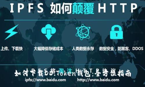 如何下载DD.Token钱包：全方位指南