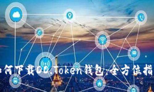 如何下载DD.Token钱包：全方位指南