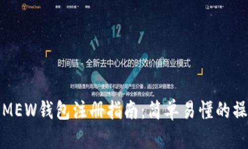 以太坊MEW钱包注册指南：简单易懂的操作步骤