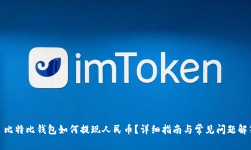 : 比特比钱包如何提现人民币？详细指南与常见问题解答