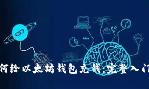 : 如何给以太坊钱包充钱:完整入门指南