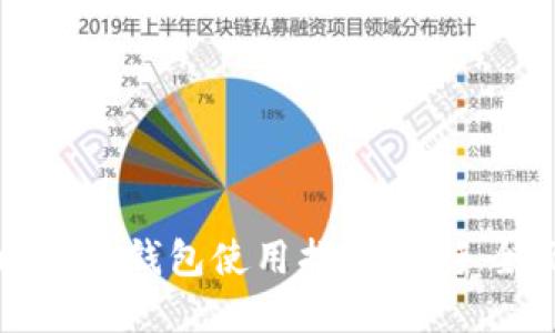 苹果比特币钱包使用指南：新手全面攻略