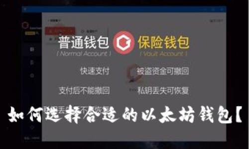 如何选择合适的以太坊钱包？