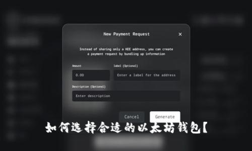 如何选择合适的以太坊钱包？