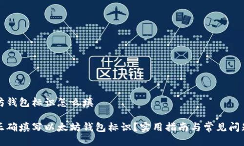以太坊钱包标识怎么填

如何正确填写以太坊钱包标识？实用指南与常见问题解答