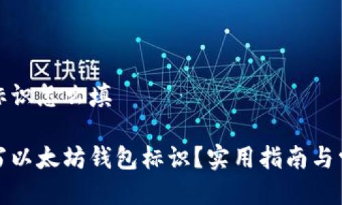 以太坊钱包标识怎么填

如何正确填写以太坊钱包标识？实用指南与常见问题解答