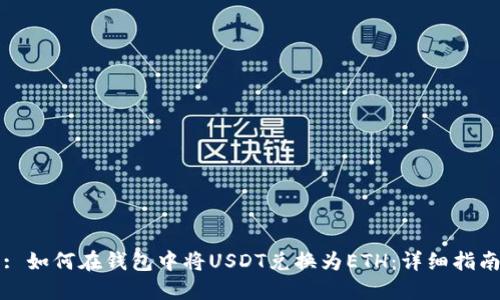: 如何在钱包中将USDT兑换为ETH：详细指南