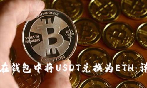 : 如何在钱包中将USDT兑换为ETH：详细指南