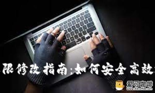 TRX钱包账户权限修改指南：如何安全高效地调整TRX权限