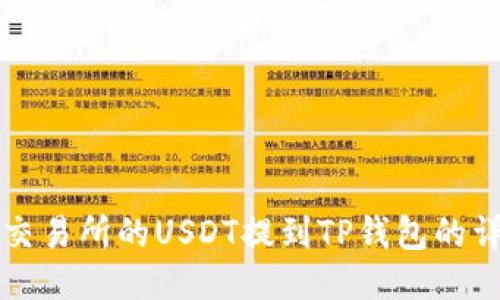 如何将交易所的USDT提到TP钱包的详细指南