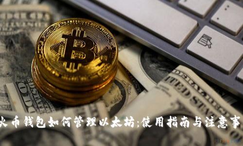  火币钱包如何管理以太坊：使用指南与注意事项