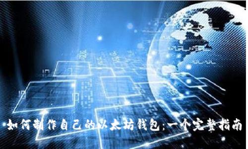 如何制作自己的以太坊钱包：一个完整指南