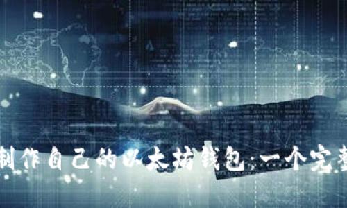 如何制作自己的以太坊钱包：一个完整指南