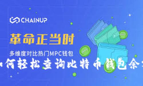  如何轻松查询比特币钱包余额？