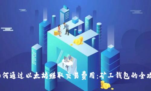  如何通过以太坊赚取交易费用：矿工钱包的全攻略