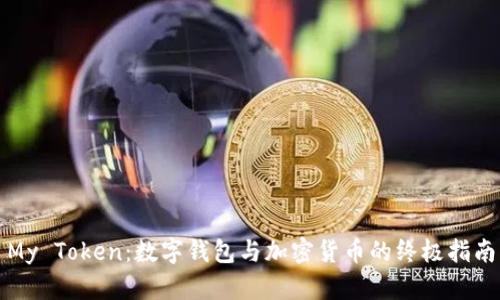 My Token：数字钱包与加密货币的终极指南