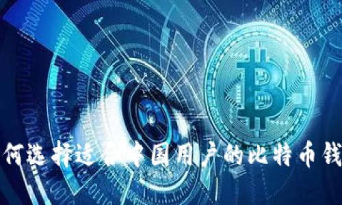如何选择适合中国用户的比特币钱包
