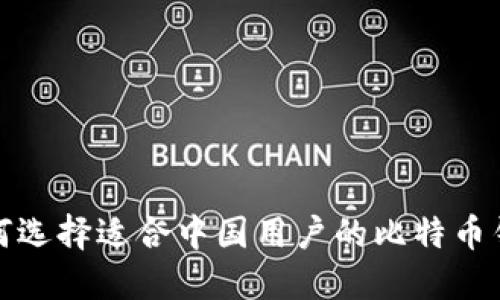如何选择适合中国用户的比特币钱包