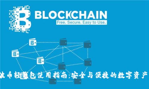  瑞波币轻钱包使用指南：安全与便捷的数字资产管理
