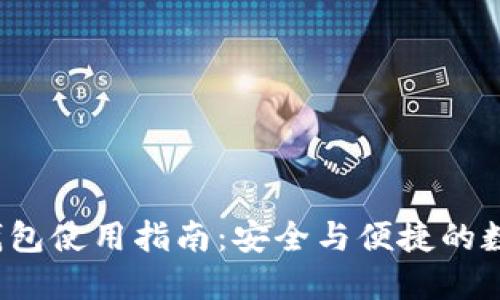  瑞波币轻钱包使用指南：安全与便捷的数字资产管理
