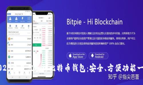 2023年最佳手机比特币钱包：安全、方便功能一览