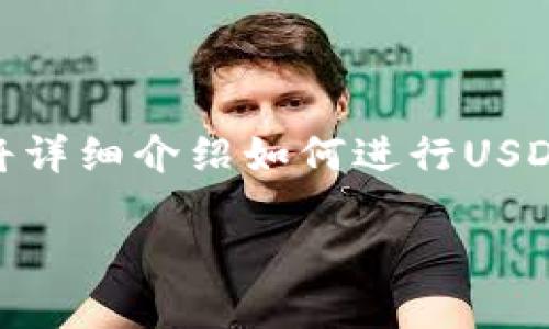 波场钱包USDT怎么换成TRX是许多用户在使用波场钱包时关注的一个重要问题。在这篇文章中，我们将详细介绍如何进行USDT和TRX之间的兑换操作，同时解答一些与此相关的常见问题，以帮助用户更好地理解和使用波场钱包。

波场钱包USDT怎么换成TRX的完整指南