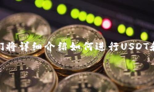 波场钱包USDT怎么换成TRX是许多用户在使用波场钱包时关注的一个重要问题。在这篇文章中，我们将详细介绍如何进行USDT和TRX之间的兑换操作，同时解答一些与此相关的常见问题，以帮助用户更好地理解和使用波场钱包。

波场钱包USDT怎么换成TRX的完整指南