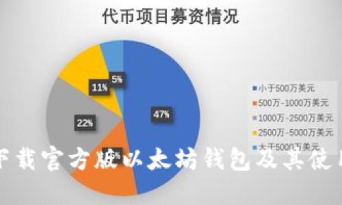 如何下载官方版以太坊钱包及其使用指南
